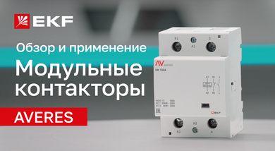 Модульные контакторы AVERES от бренда EKF: обзор линейки и советы по эксплуатации