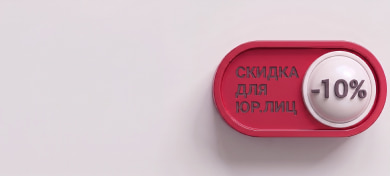 Скидка 10% для юрлиц на первый заказ