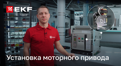 Установка моторного привода для воздушного выключателя ВА-45 v2 бренда EKF