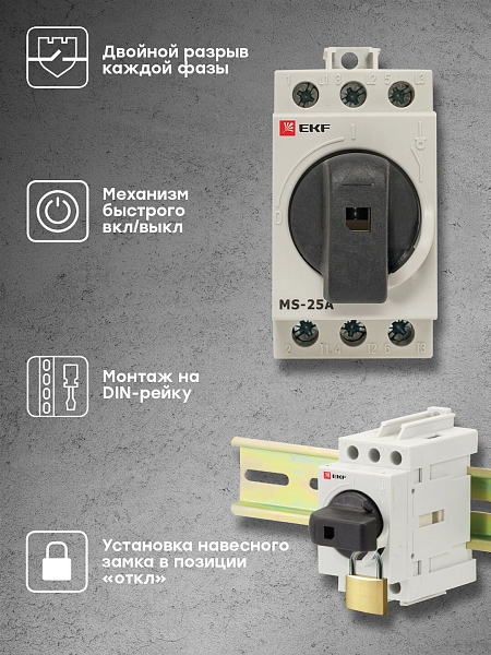 Рубильник модульный MS-25A 3P на DIN-рейку EKF 
