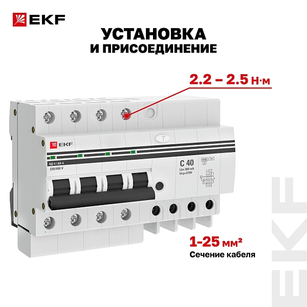 Автоматический выключатель дифференциального тока АД-4 4P 40А характеристика C 300мА тип АС электронный 4,5кА PROXIMA EKF