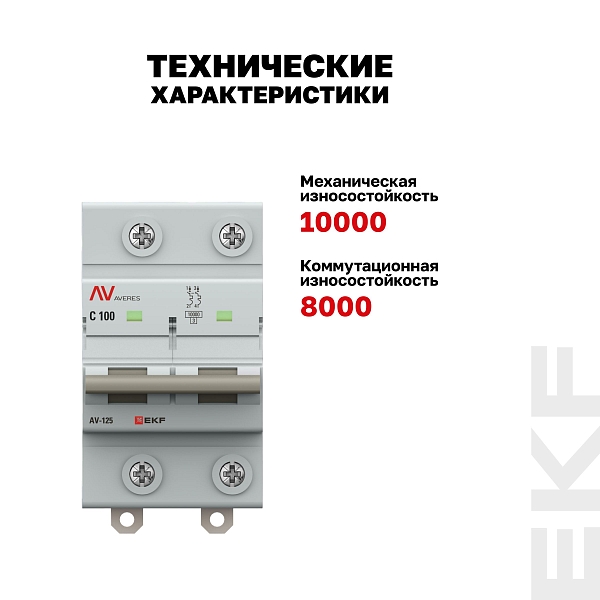 Выключатель автоматический AV-125 2P 100A (C) 10kA EKF AVERES