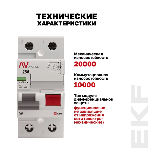 Выключатель дифференциального тока DV 2P 25А 30мА тип A электромеханичекий 10kA AVERES EKF