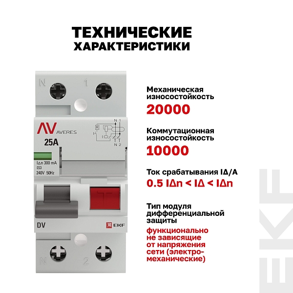 Выключатель дифференциального тока DV 2P 25А 300мА тип AC электромеханичекий 10kA AVERES EKF