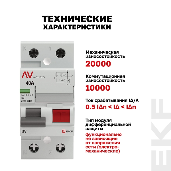 Выключатель дифференциального тока DV 2P 40А 300мА тип AC электромеханичекий 10kA AVERES EKF