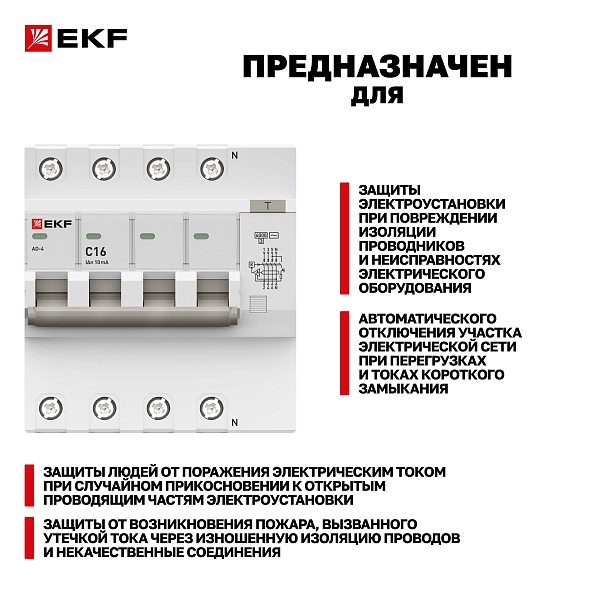 Автоматический выключатель дифференциального тока АД-4 4Р 16А характеристика C 10мА тип АС электронный 6кА PROXIMA EKF