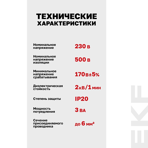 Расцепитель минимального напряжения AV-MIN EKF AVERES