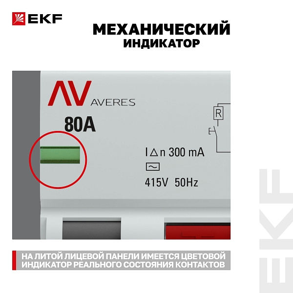 Выключатель дифференциального тока DV 4P 80А 300мА тип AC электромеханичекий 10kA AVERES EKF