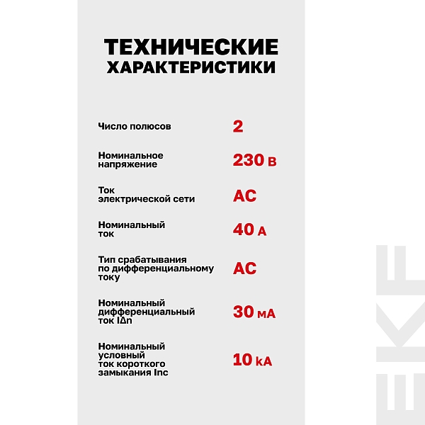 Выключатель дифференциального тока DV 2P 40А 30мА тип AC электромеханичекий 10kA AVERES EKF