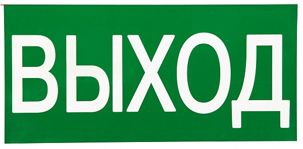 Знак наклейка E22 "Указатель выхода" (150x300) ГОСТ 12.4.026-2015 EKF PROxima