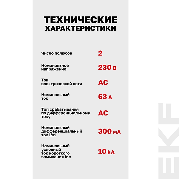 Выключатель дифференциального тока DV 2P 63А 300мА тип AC электромеханичекий 10kA AVERES EKF