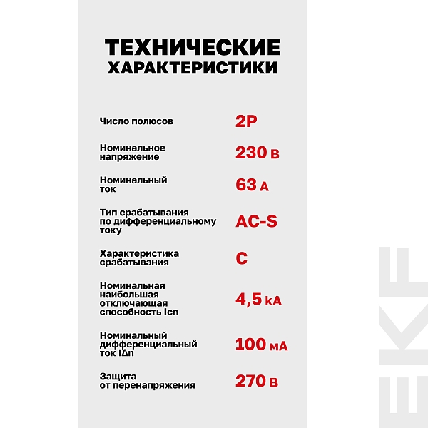 Автоматический выключатель дифференциального тока АД-2 2Р (S) 63А характеристика C 100мА тип АС электронный селективный 4,5кА PROXIMA EKF