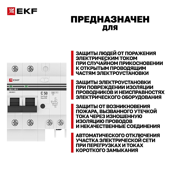 Автоматический выключатель дифференциального тока АД-2 2Р 50А характеристика C 30мА тип АС электронный 4,5кА PROXIMA EKF