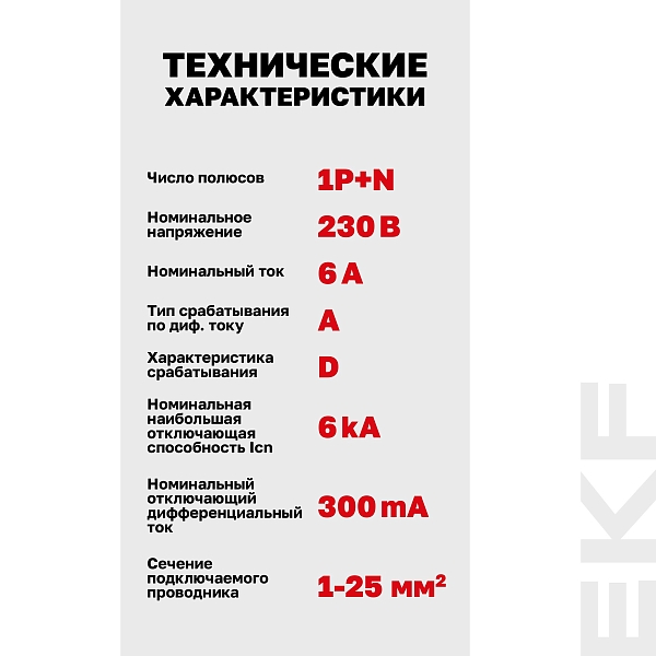 Автоматический выключатель дифференциального тока DVA-6 1P+N 6А характеристика D 300мА тип A электромеханический 6кА AVERES EKF