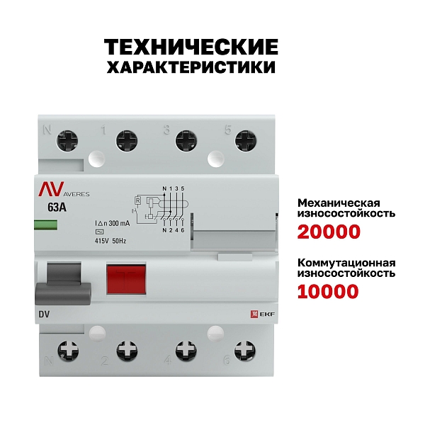 Выключатель дифференциального тока DV 4P 63А 300мА тип AC электромеханичекий 10kA AVERES EKF
