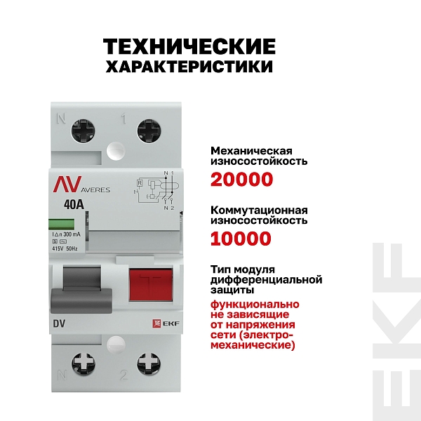 Выключатель дифференциального тока DV 2P (S) 40А 300мА тип AC электромеханичекий 10kA селективный AVERES EKF