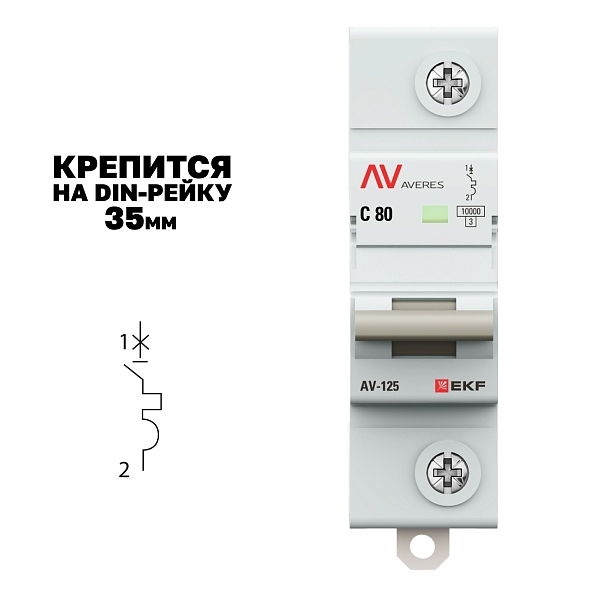 Выключатель автоматический AV-125 1P 80A (C) 10kA EKF AVERES