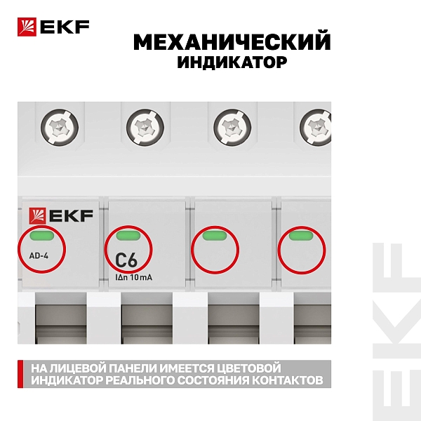 Автоматический выключатель дифференциального тока АД-4 4Р 6А характеристика C 10мА тип АС электронный 6кА PROXIMA EKF