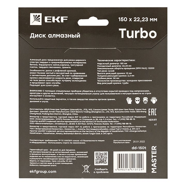 Диск алмазный Turbo (150x22.23 мм) EKF Master