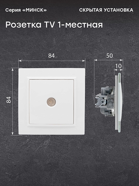 Минск Розетка TV 1-местная СП бел. 75Ом 5-862МГц EKF