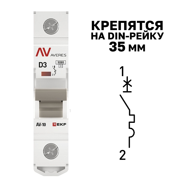 Выключатель автоматический AV-10 1P 3A (D) 10kA EKF AVERES