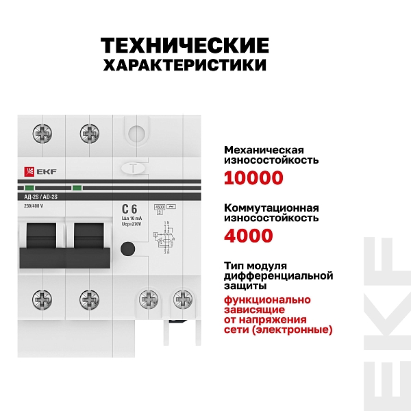 Автоматический выключатель дифференциального тока АД-2 2Р 6А характеристика C 10мА тип АС электронный 4,5кА PROXIMA EKF