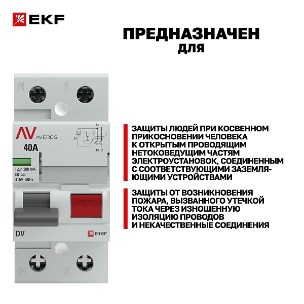 Выключатель дифференциального тока DV 2P (S) 40А 300мА тип AC электромеханичекий 10kA селективный AVERES EKF