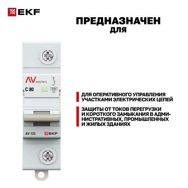 Выключатель автоматический AV-125 1P 80A (C) 10kA EKF AVERES