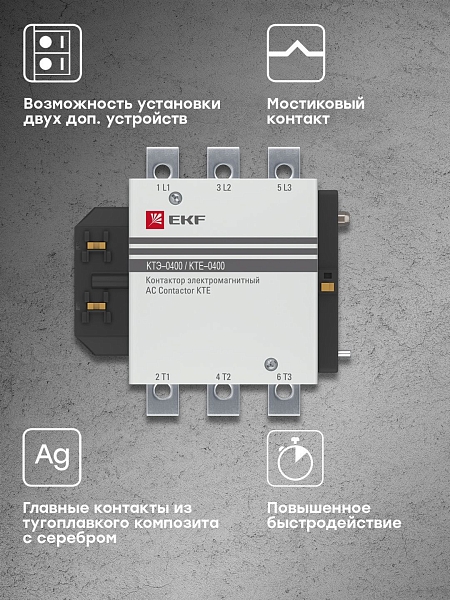Контактор КТЭ-2 400А 1NO 400В AC EKF