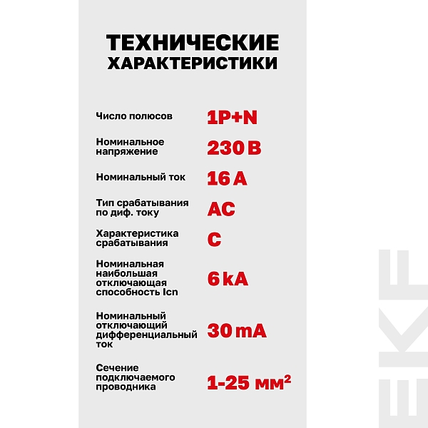Автоматический выключатель дифференциального тока АВДТ-63N 1P+N 16А характеристика C 30мА тип AC электронный 6кА PROXIMA EKF