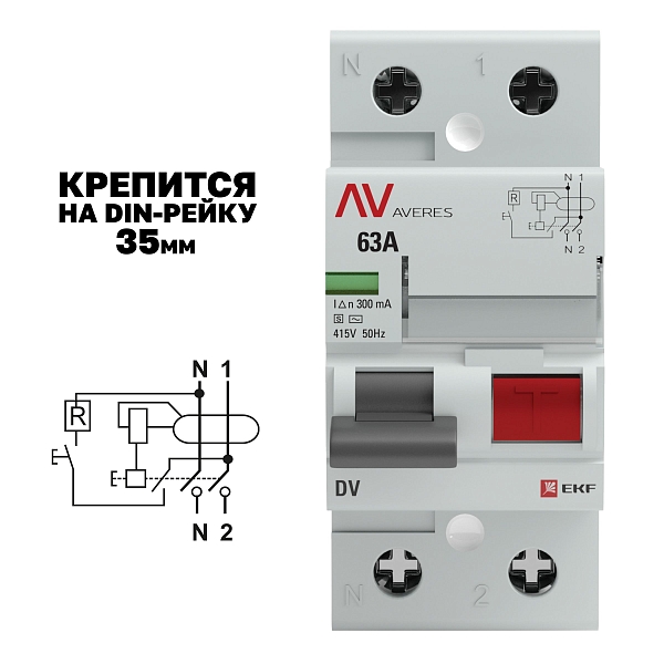 Выключатель дифференциального тока DV 2P (S) 63А 300мА тип AC электромеханичекий 10kA селективный AVERES EKF