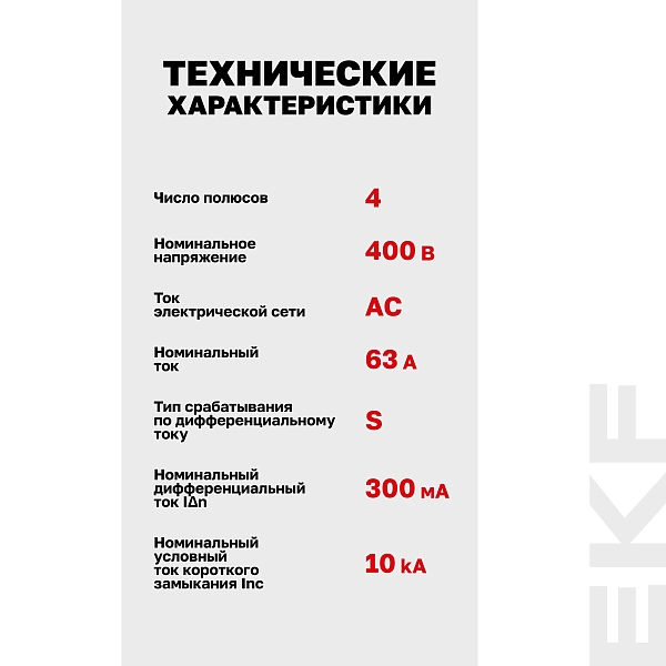 Выключатель дифференциального тока DV 4P (S) 63А 300мА тип AC электромеханичекий 10kA селективный AVERES EKF