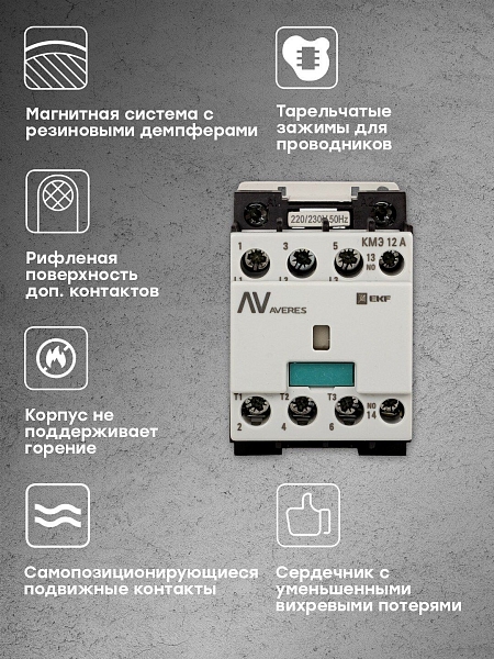 Контактор КМЭ 12А 1NC 400В АС EKF AVERES