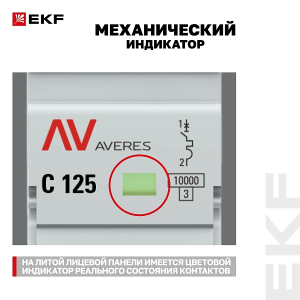 Выключатель автоматический AV-125 1P 125A (C) 10kA EKF AVERES