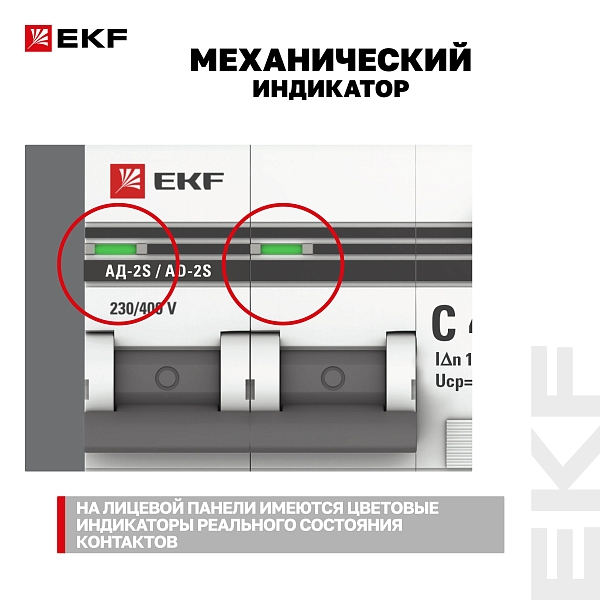 Автоматический выключатель дифференциального тока АД-2 2Р (S) 40А характеристика C 100мА тип АС электронный селективный 4,5кА PROXIMA EKF