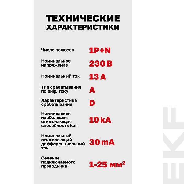 Автоматический выключатель дифференциального тока DVA-10 1P+N 13А характеристика D 30мА тип A электромеханический 10кА AVERES EKF