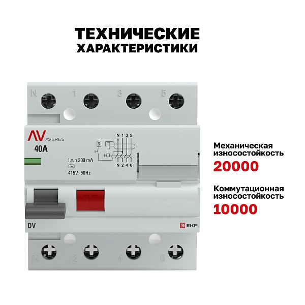 Выключатель дифференциального тока DV 4P 40А 300мА тип AC электромеханичекий 10kA AVERES EKF