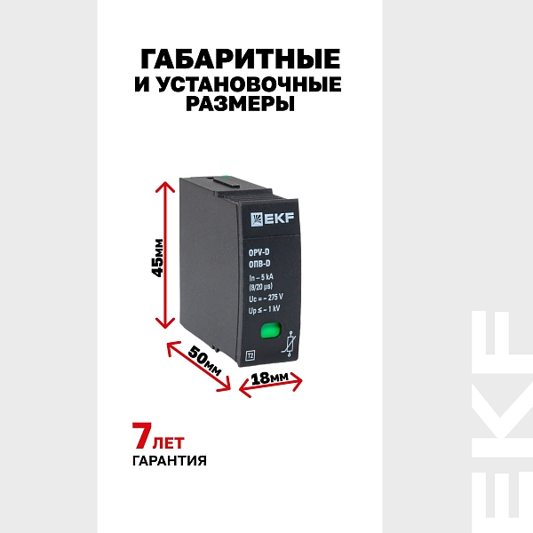 Сменный модуль к ОПВ-D In-5кА 275В с сигнализацией EKF
