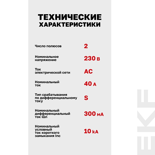 Выключатель дифференциального тока DV 2P (S) 40А 300мА тип AC электромеханичекий 10kA селективный AVERES EKF