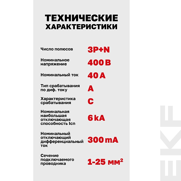 Автоматический выключатель дифференциального тока АВДТ-63N 3P+N 40А характеристика C 300мА тип A электронный 6кА PROXIMA EKF