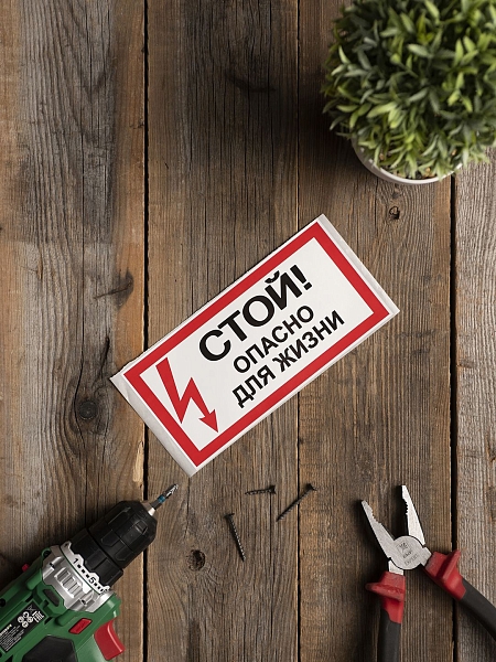 Наклейка "Стой! Опасно для жизни" (100x200) EKF PROxima