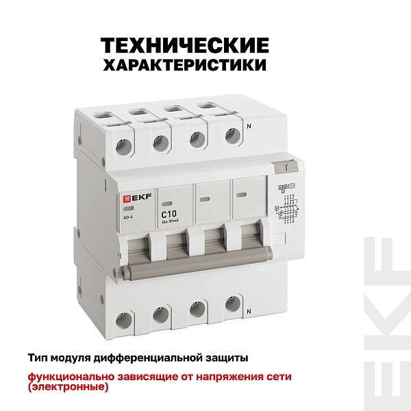 Автоматический выключатель дифференциального тока АД-4 4P 10А характеристика C 30мА тип АС электронный 6кА PROXIMA EKF