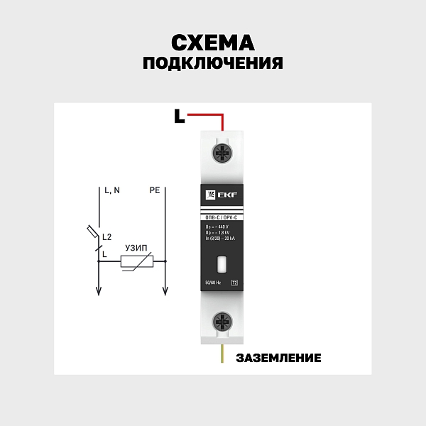 Ограничитель импульсных напряжений ОПВ-C/1P In 20кА 440В с сигн. EKF