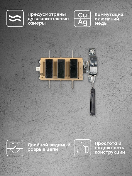 Выключатель-разъединитель ВР32У-37A71240-R 400А на 2 направления, с д/г камерами, с передней смещённой рукояткой EKF