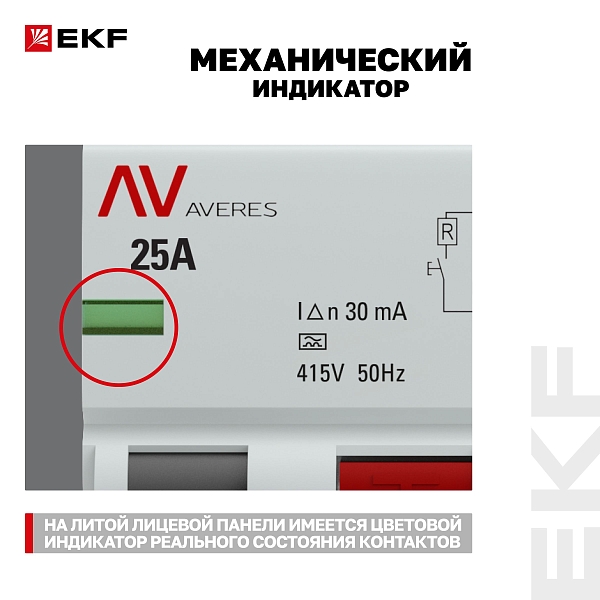 Выключатель дифференциального тока DV 4P 25А 30мА тип A электромеханичекий 10kA AVERES EKF