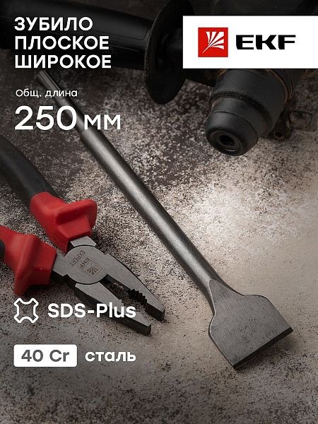 Зубило плоское широкое SDS-plus 40x250 мм EKF Master