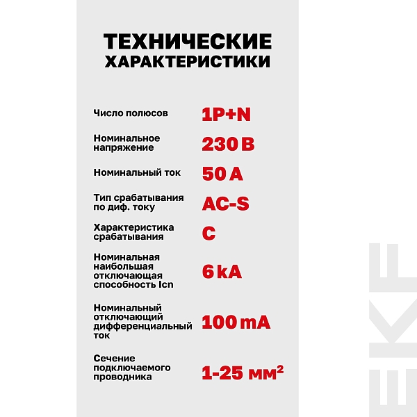 Автоматический выключатель дифференциального тока АВДТ-63N 1P+N (S) 50А характеристика C 100мА тип AC электронный селективный 6кА PROXIMA EKF