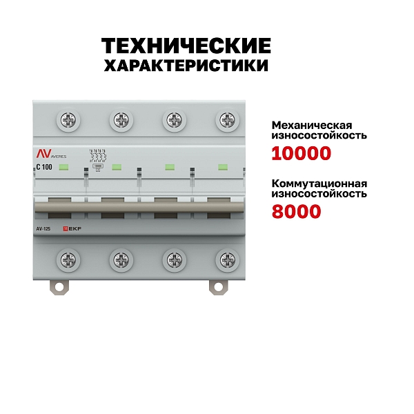 Выключатель автоматический AV-125 4P 100A (C) 10kA EKF AVERES
