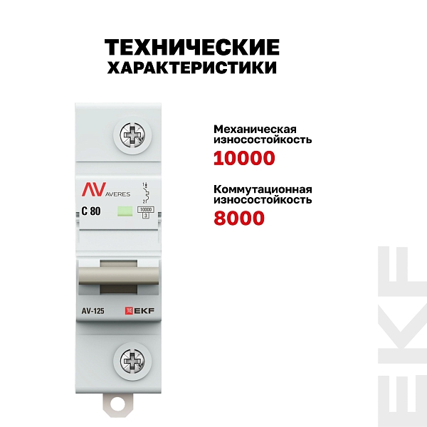 Выключатель автоматический AV-125 1P 80A (C) 10kA EKF AVERES