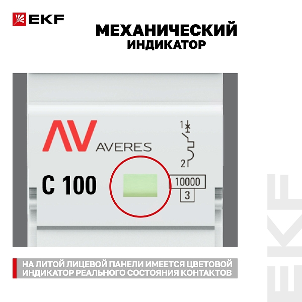 Выключатель автоматический AV-125 1P 100A (C) 10kA EKF AVERES